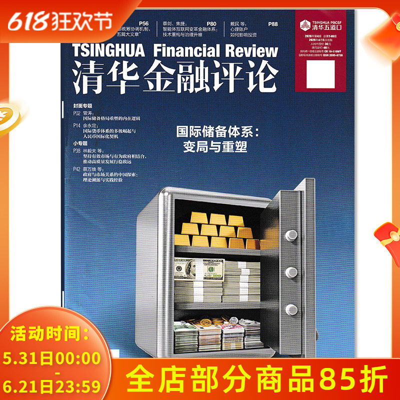 【单期可选】清华金融评论杂志2026年第1期稳步发展数字人民币,建设自主可控的人民币跨境支付体系 金融知识评论阅读欣赏书籍期刊