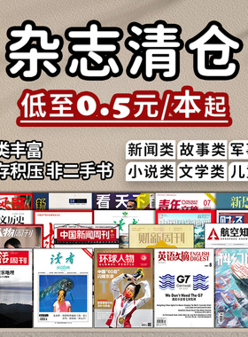 【0.5元/本起】过期杂志清仓随机看天下特别关注求是半月谈环球人物中国新闻周刊读者意林青年文摘汽车朝花夕拾足球知音故事会军事