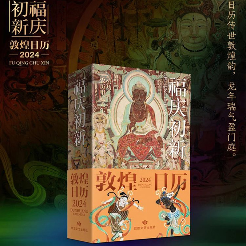 敦煌日历2024年敦煌日历