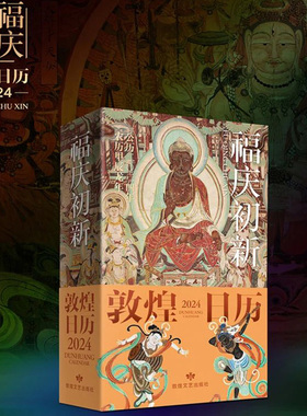 【可选】敦煌日历2025年/2024年 敦煌美术研究所 国民日历匠心美物 365日与敦煌无法被忽视的隽美相遇