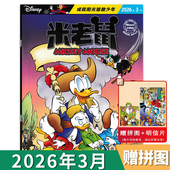 夏非未 运动会 外出历险记 卡通漫画期刊版 米老鼠杂志2026年3月 成就阳光智趣少年 童趣迪士尼卡通动漫故事 套餐可选