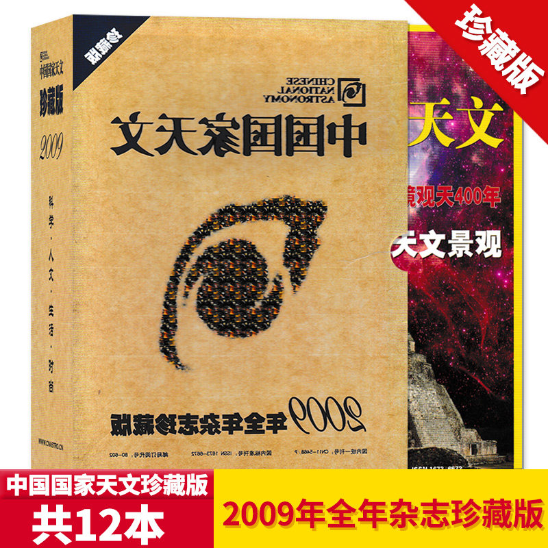 【礼盒版共12本】中国国家天文杂志2009年1-12月全年打包正版现货科学探索发现天文知识天文爱好者书籍期刊非2022年2021年