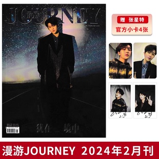 【赠官方小卡4张】JN(漫游JOURNEY) 旅游时尚杂志2024年2月封面张星特 明星时尚潮流期刊杂志