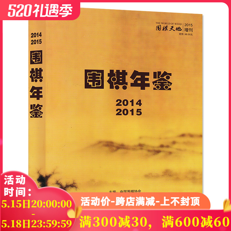 围棋天地杂志 2014-2015年增刊围棋年鉴正版现货棋艺技巧名手名局围棋知识棋谱入门速成书籍期刊