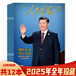 【套餐可选 共12本】人民画报杂志2025年1-12月组合打包 任选2024年全年珍藏组合打包 创刊70周年特辑中国国家画报时事新闻知识