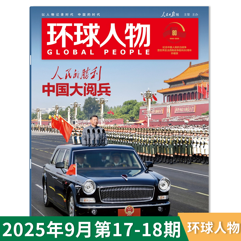 环球人物杂志2025年9月第17-18期合刊 人民的胜利 中国大Yue Bing   社会高考热点作文素材期刊