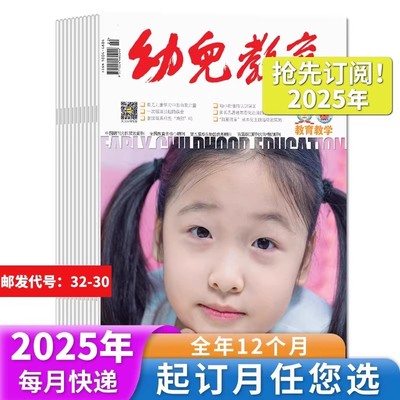 幼儿教育杂志教育教学版2025年