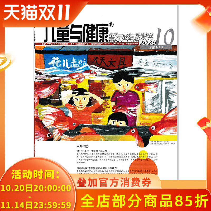【单期可选】儿童与健康杂志2025年10月 本期导读：揪出让孩子打喷嚏的“小坏蛋”幼儿教师学前教育参考保健保育幼儿园期刊 杂志