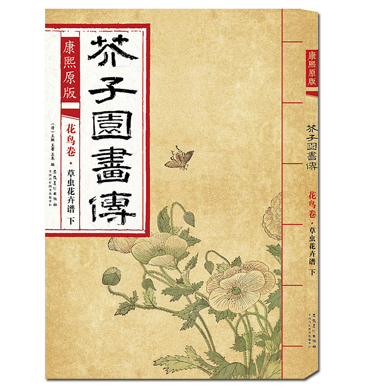 康熙原版 芥子园画传花鸟卷&middot;翎毛花卉谱下 芥子园画集经典彩色版国画临摹本入门教材画谱全集图谱工笔写意技法书/安徽美术出版社