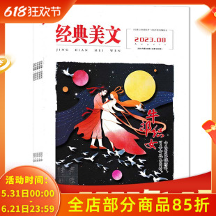 【套餐可选 共8本】经典美文文苑杂志 2023年1-8月组合打包 永远感人的经典文字 永远可读的典藏珍品  青少年校园课外阅读励志文学