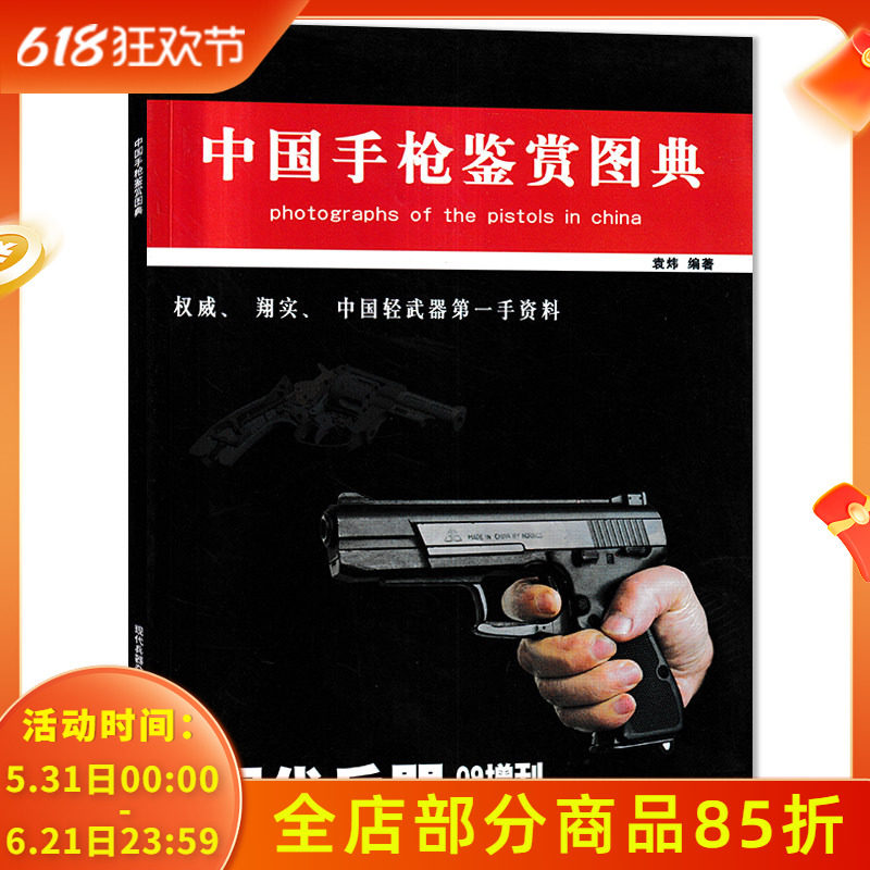 现代兵器杂志 2009年增刊(I) 中国手枪鉴赏图典 权威、翔实、中国轻武器第一手资料  中国手枪鉴赏期刊