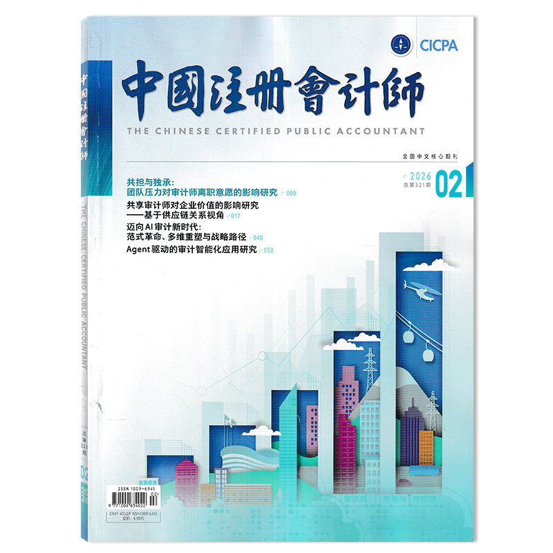 【可选】中国注册会计师杂志2026年2月共担与独承：团队压力对审计师离职意愿的影响研究  会计类核心期刊 全国中文核心期刊