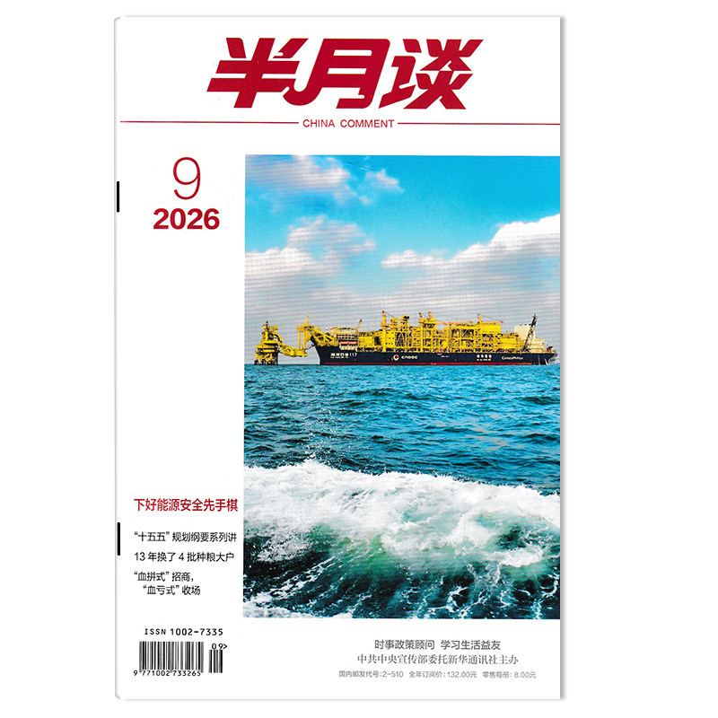 【单期可选】半月谈杂志2026年第7期玉麦的一缕星火,燃起熊熊火炬 公务员考试参考资料时事解析申论书籍期刊杂志