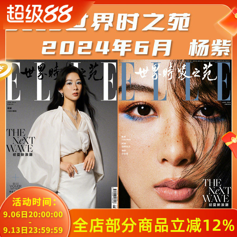 ELLE世界时装之苑杨紫图片