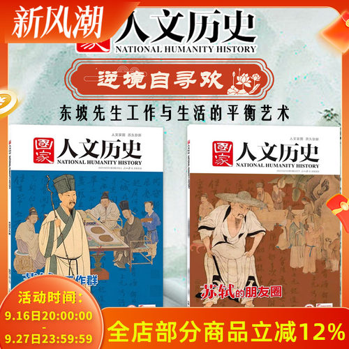苏轼/王安石专题国家人文历史