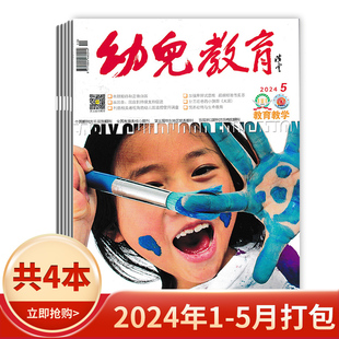 2023年1 2024全年订阅 2024年1 5月 幼儿教育杂志教育教学版 12月全年组合教育教师版 保育老师类核心书籍期刊 套餐可选