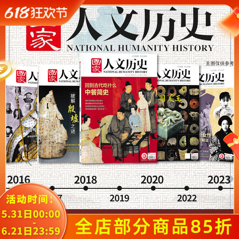 【专题系列可选】国家人文历史杂志2025年-2016年 三国/红楼梦/封神榜/考古/史记/李白/苏轼杜甫/文史参考历史真相趣味时政阅读