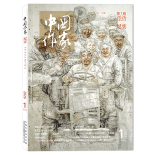 【单期可选】中国作家纪实版杂志2026年第1期 未来之城/ 拯救“无喉者“/重绘山河/半米家园正版现货纪实故事记录文学文摘书籍期刊