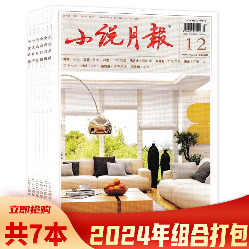 小说月报2024年2/7-12月