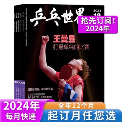 乒乓世界杂志2023年全年订阅