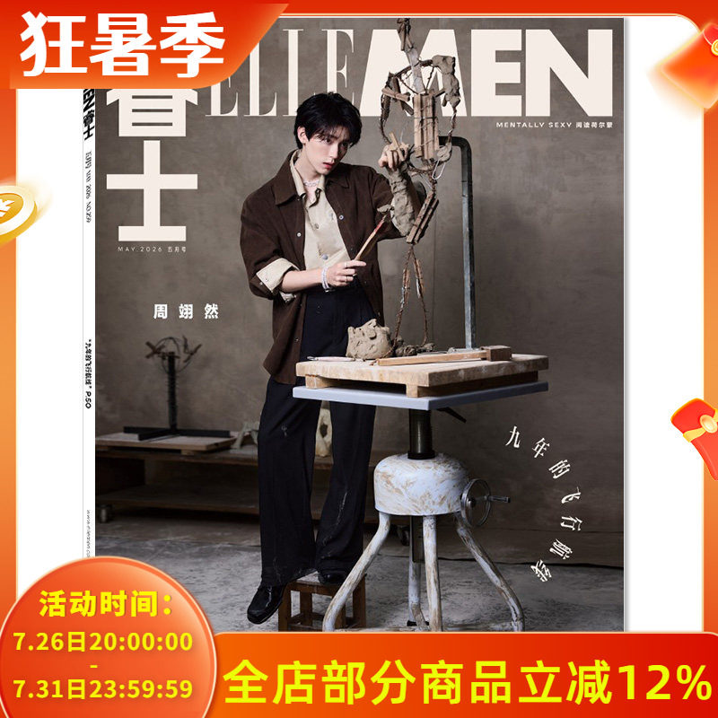 【单期可选】ELLE MEN睿士杂志2026年5月周翊然 任选范丞丞 陈飞宇李现张凌赫龚俊倪妮鹿晗杨幂吴磊刘诗诗杨洋2022 - 实物图