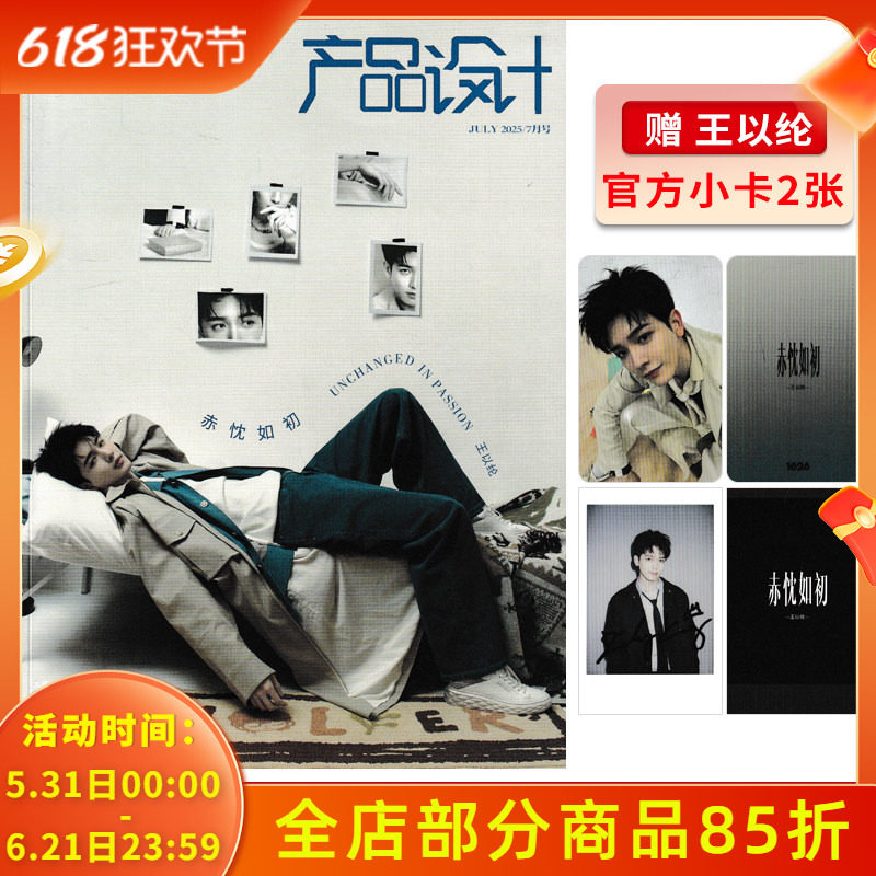 【可选】1626产品设计杂志2025年7月封面王以纶 任选黄誉博/马际朝/徐子未/希林娜依·高/ 房东的猫/刘隽/李希侃 新潮流资讯
