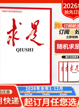 订阅送好礼【新！2026年/2025全年订阅】求是杂志2026年1-12月订阅 正版现货公务员考试参考资料时事新闻半月谈书籍期刊