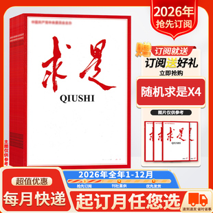 2025全年订阅 2026年 求是杂志2026年1 12月订阅 现货公务员考试参考资料时事新闻半月谈书籍期刊 订阅送好礼 正版 新