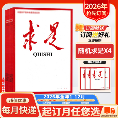 求是杂志2026年1-12月订阅