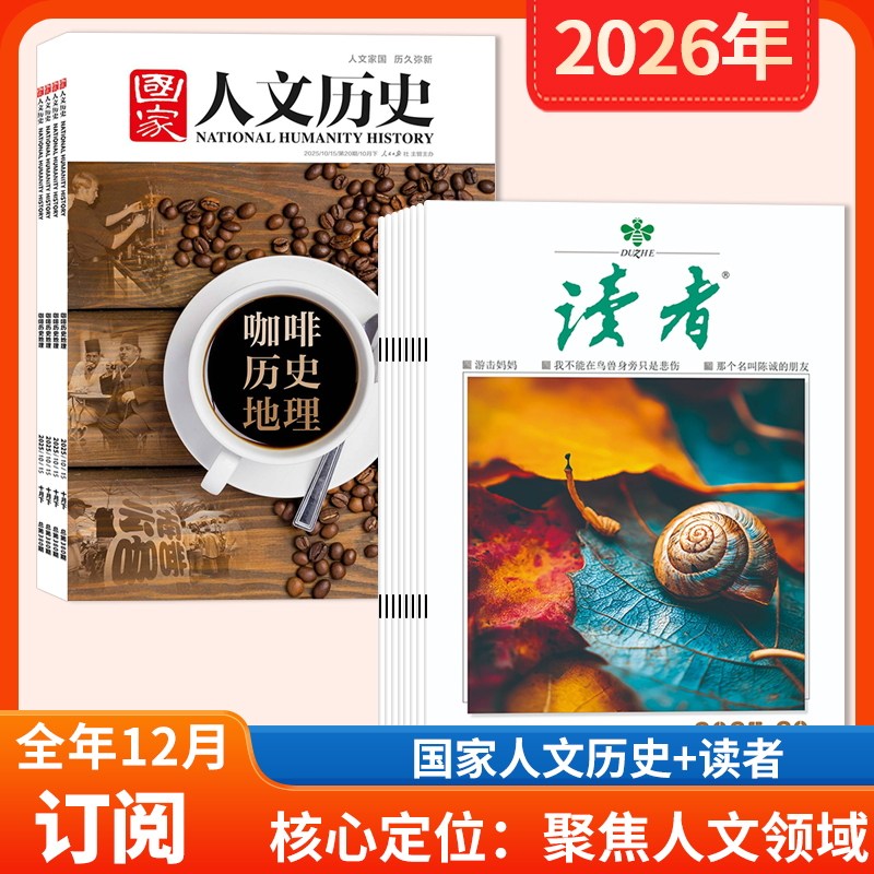 【赠1帆布包+1徽章+8本杂志】国家人文历史杂志+读者杂志2026年1-12月全年订阅 国家人文历史+读者（全年24期，月发）