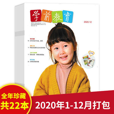 【2020年全年珍藏共22本】学前教育家教版杂志2020年1-12月全年打包 正版现货幼儿启蒙书素质培养图书期刊非2021年2022年全年订阅