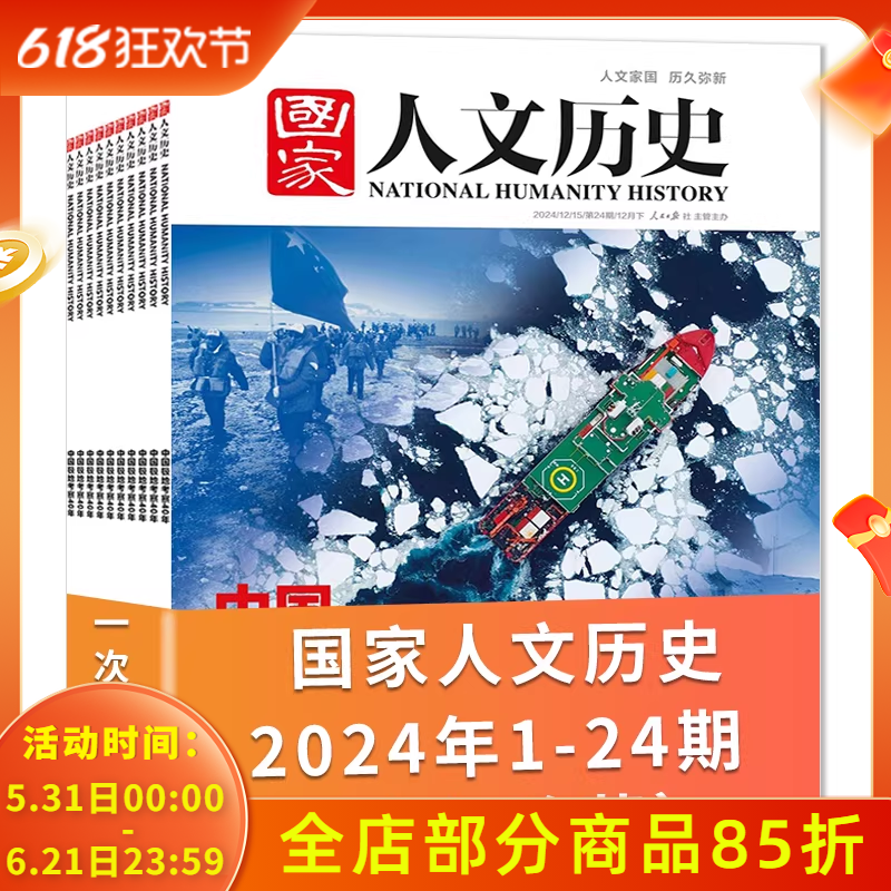 【全年珍藏24本】国家人文历史杂志2024年1-12月 共24期 打包文史参考趣味国历阅读书期刊订阅非合订本