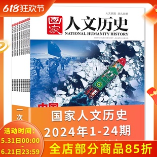 【全年珍藏24本】国家人文历史杂志2024年1-12月 共24期 打包文史参考趣味国历阅读书期刊订阅非合订本