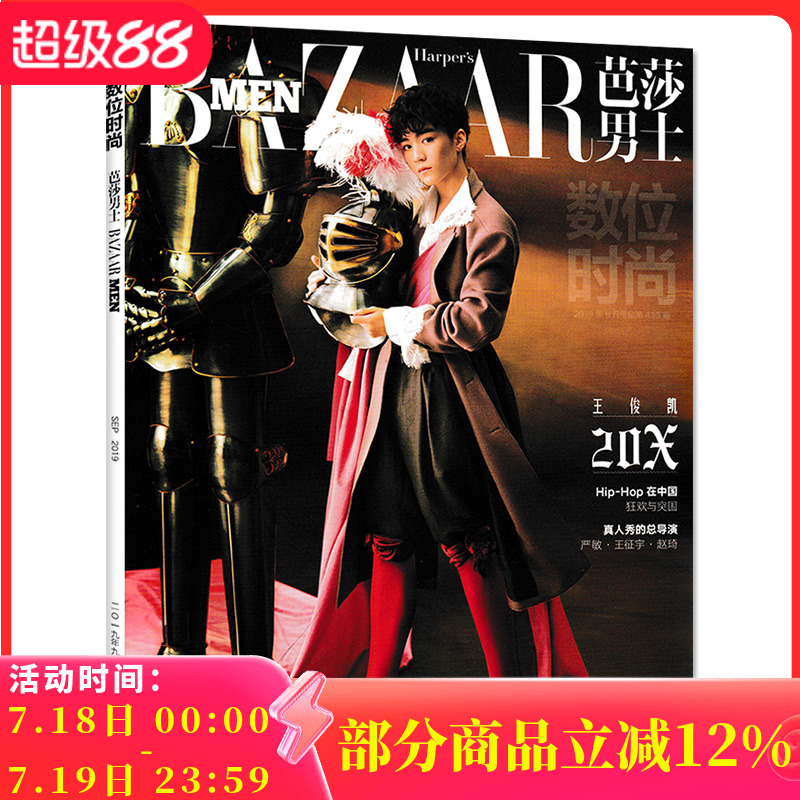 【封面王俊凯】芭莎男士杂志 2019年9月号 总第433期 内文黄旭 梁文道 严敏 王征宇 赵琦  非时尚芭莎2022年8月时尚先生2022年9月