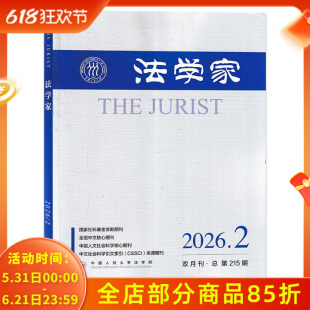 【可选】法学家杂志2026年第2期 主题研讨:个人信息权益与数据产权的关系释论 双月刊 中国人民大学法学院 中国人文社会科学期刊