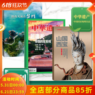 飞机盒/3本装【国宝山西+居庸关+台州增刊】中华遗产2024年增刊 国宝山西/居庸关+2023年增刊台州/明十三陵  中国国家地理出品