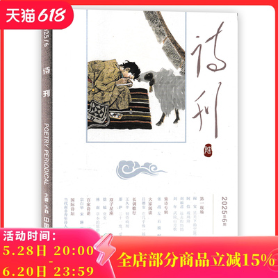 诗刊杂志2025年第6期现货