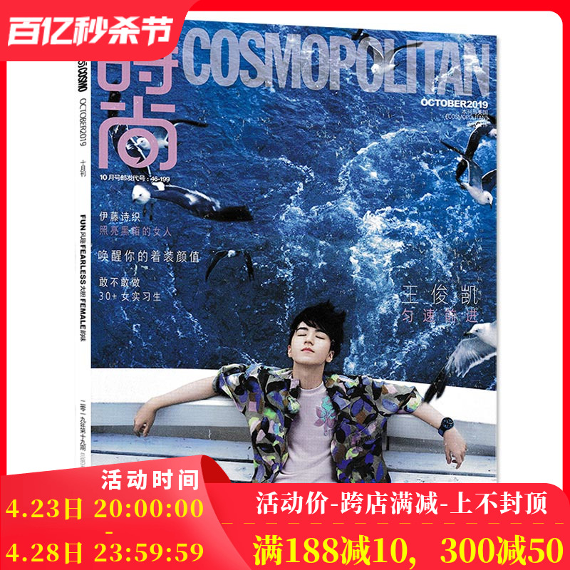 飞机盒【指定封面王俊凯】COSMO时尚伊人杂志 2019年10月号第19期总第538期内文马思纯伊藤诗织非COSMO时尚伊人2022年3月