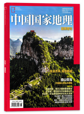 新刊现货中国地理淄博杂志2020年