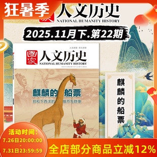 【单期】国家人文历史杂志2025年22期总第382期麒麟的船票 郑和下西洋的细节与群像文史参考趣味历史知识期刊