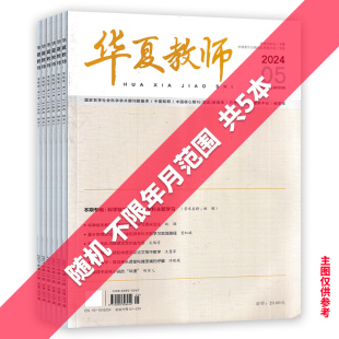 随机【共6本】华夏教师杂志不限年月范围 共青团中央主管/中国青年出版总社有限公司主办国家级教育类期刊