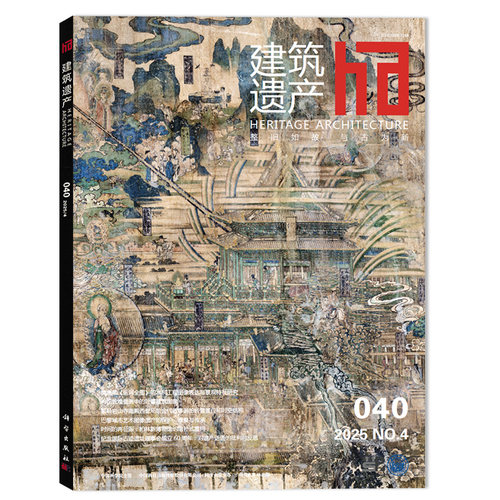 ha建筑遗产杂志2025年第4期
