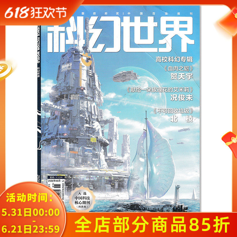 【可选】 科幻世界杂志2026年3月上 高校科幻专辑：《血肉之躯》 《不可回收垃圾》 科学幻想小说青少年科普知识书籍期刊合订本