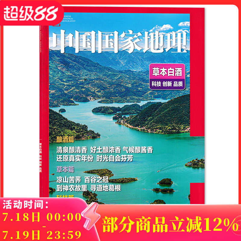 中国国家地理杂志草本白酒