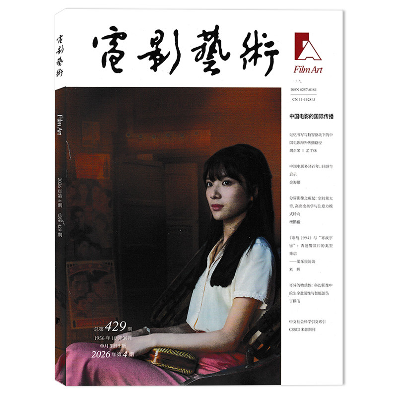 电影艺术杂志2026年2期图片
