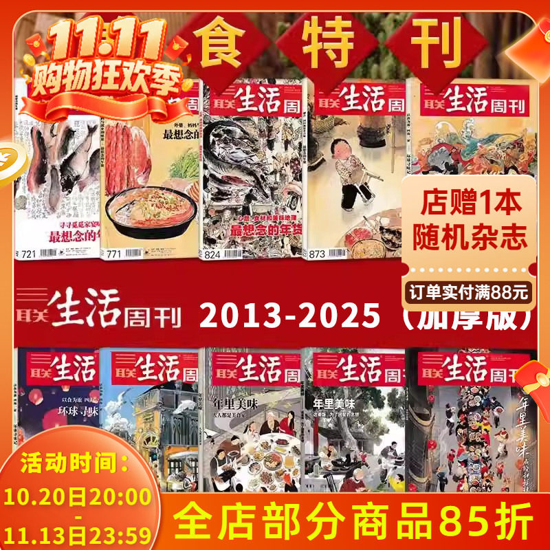 2013-2026【年货美食特刊】三联生活周刊杂志2026年年里新味/2025年环球寻味记/Zui想念的年货/年里美味 新闻时政热点话题