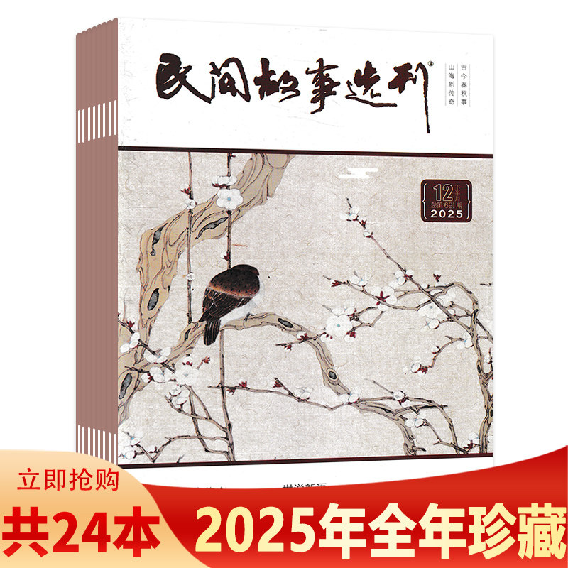 【套餐可选】民间故事选刊杂志2025年1-12月上下组合打包半月刊 今日传奇/人与动物/古今异闻录山海新传奇古今春秋事