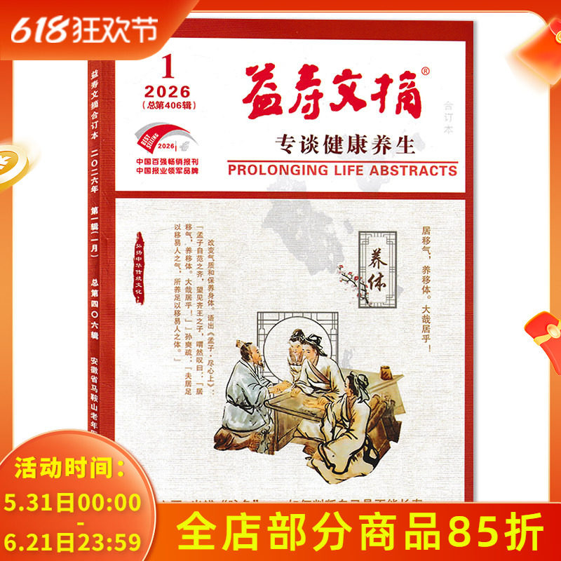 【可选】益寿文摘合订本杂志2026年1月预示衰老轨迹的关键指标/如何取消自动续费/免密支付 健康科普提倡文明健康生活方式书籍