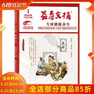 【可选】益寿文摘合订本杂志2026年1月预示衰老轨迹的关键指标/如何取消自动续费/免密支付 健康科普提倡文明健康生活方式书籍