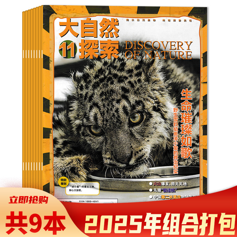 【可选 共9本】大自然探索杂志2025年1/3-8/10/11月组合打包   揭示自然奥秘 再现探索历程  科普类期刊杂志,书籍/杂志/报纸,期刊杂志,淘宝优惠券,粉丝福利购,淘宝优惠卷
